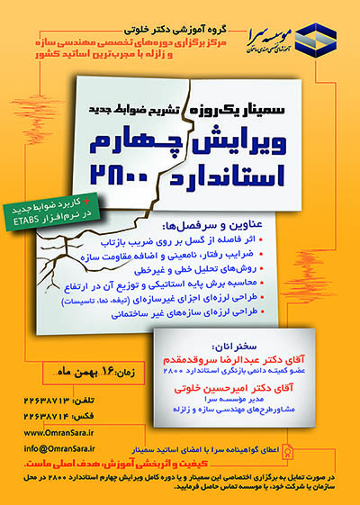 سمینار یک روزه تشریح ضوابط جدید ویرایش ۴ استاندارد  ۲۸۰۰